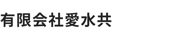 有限会社愛水共
