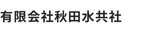 有限会社秋田水共社