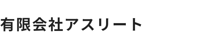 有限会社アスリート