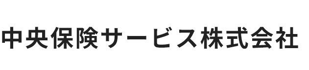 中央保険サービス株式会社