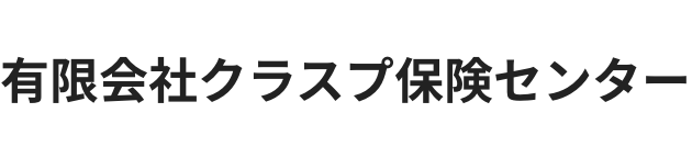 有限会社クラスプ保険センター