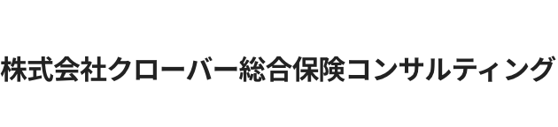 株式会社クローバー総合保険コンサルティング