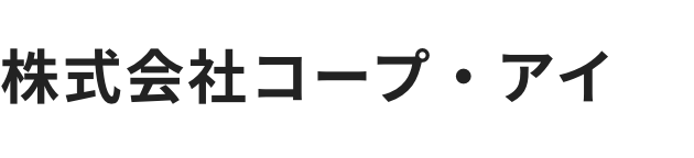 株式会社コープ・アイ