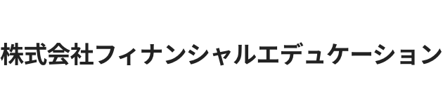 株式会社フィナンシャルエデュケーション