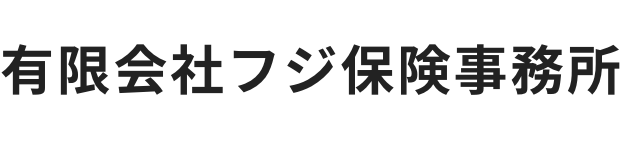 有限会社フジ保険事務所
