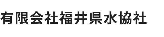 有限会社福井県水協社