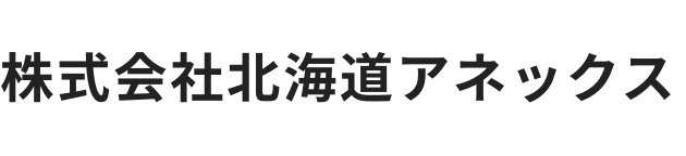 株式会社北海道アネックス
