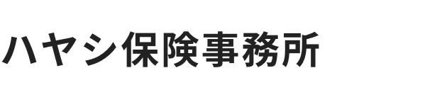 ハヤシ保険事務所