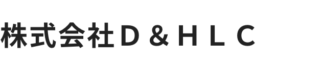 株式会社Ｄ＆ＨＬＣ