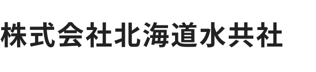 株式会社北海道水共社