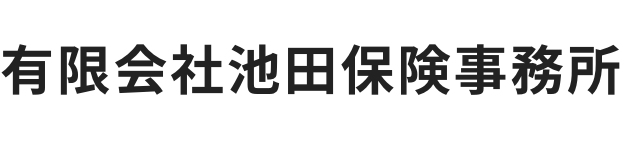 有限会社池田保険事務所