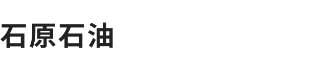 石原石油株式会社