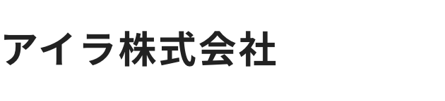 アイラ株式会社