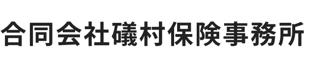 合同会社礒村保険事務所