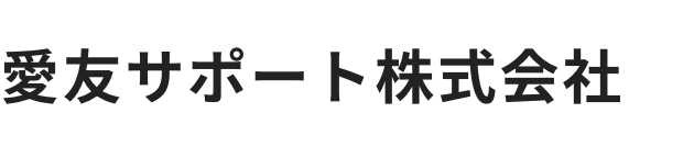 愛友サポート株式会社