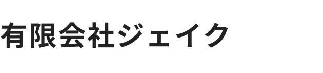 有限会社ジェイク
