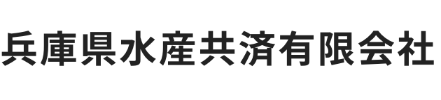 兵庫県水産共済有限会社