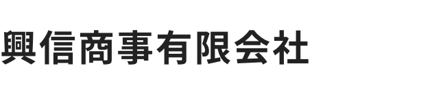 興信商事有限会社