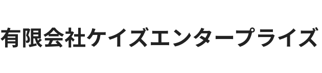 有限会社ケイズエンタープライズ