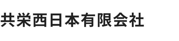 共栄西日本有限会社