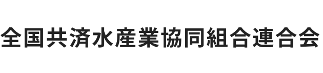 全国共済水産業協同組合連合会