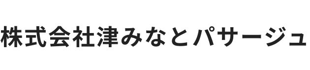 株式会社津みなとパサージュ