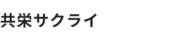 共栄サクライ