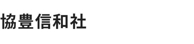 株式会社協豊信和社