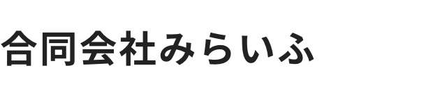 合同会社みらいふ