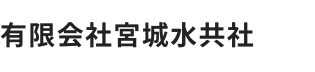 有限会社宮城水共社