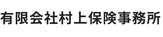 有限会社村上保険事務所