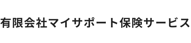 （有）マイ・サポート