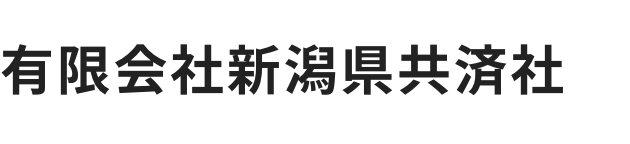 有限会社新潟県共済社