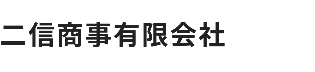 二信商事有限会社