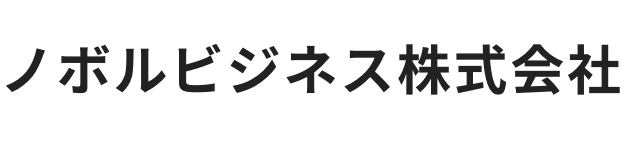 ノボルビジネス株式会社