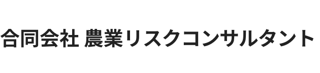 合同会社 農業リスクコンサルタント