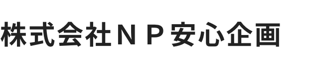 株式会社ＮＰ安心企画