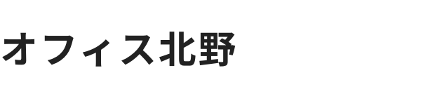 オフィス北野