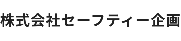 株式会社セーフティー企画