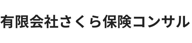 有限会社さくら保険コンサル