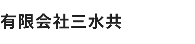 有限会社三水共