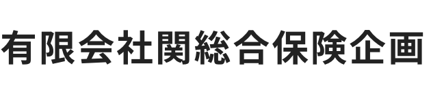 有限会社関総合保険企画