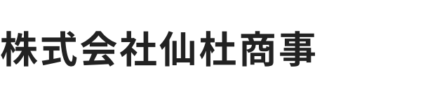 株式会社仙杜商事