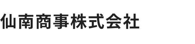 仙南商事株式会社