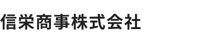 信栄商事株式会社