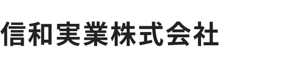 信和実業株式会社