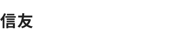 信友有限会社
