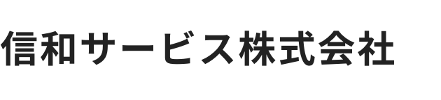信和サービス株式会社