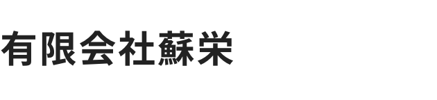 有限会社蘇栄
