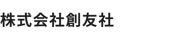 株式会社創友社